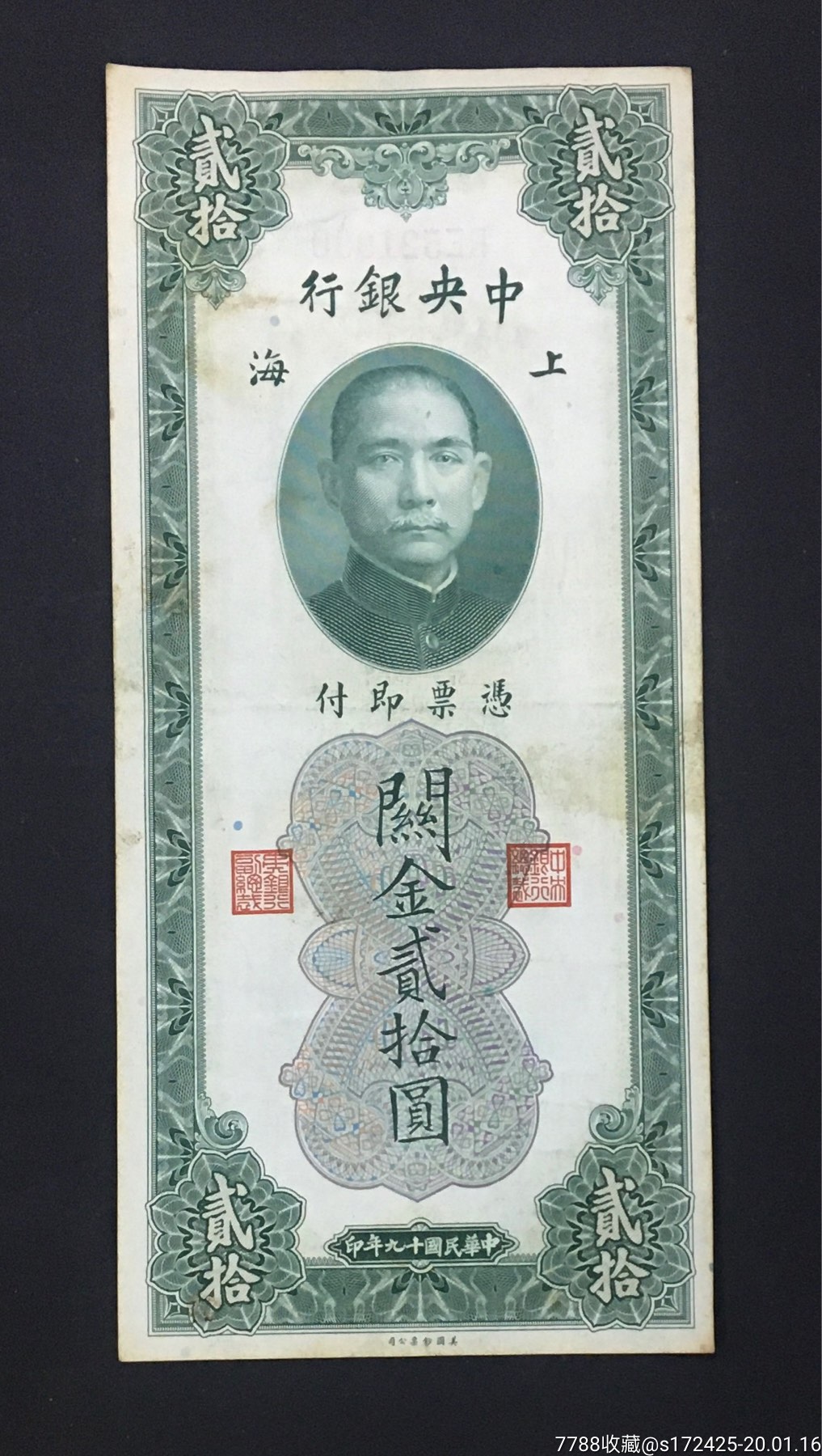 中*银行关金贰拾圆《生日号》包老保真