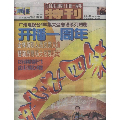 2003-7-2南方声屏报[开心廿四味]开播一周年特刊4开多版报(se