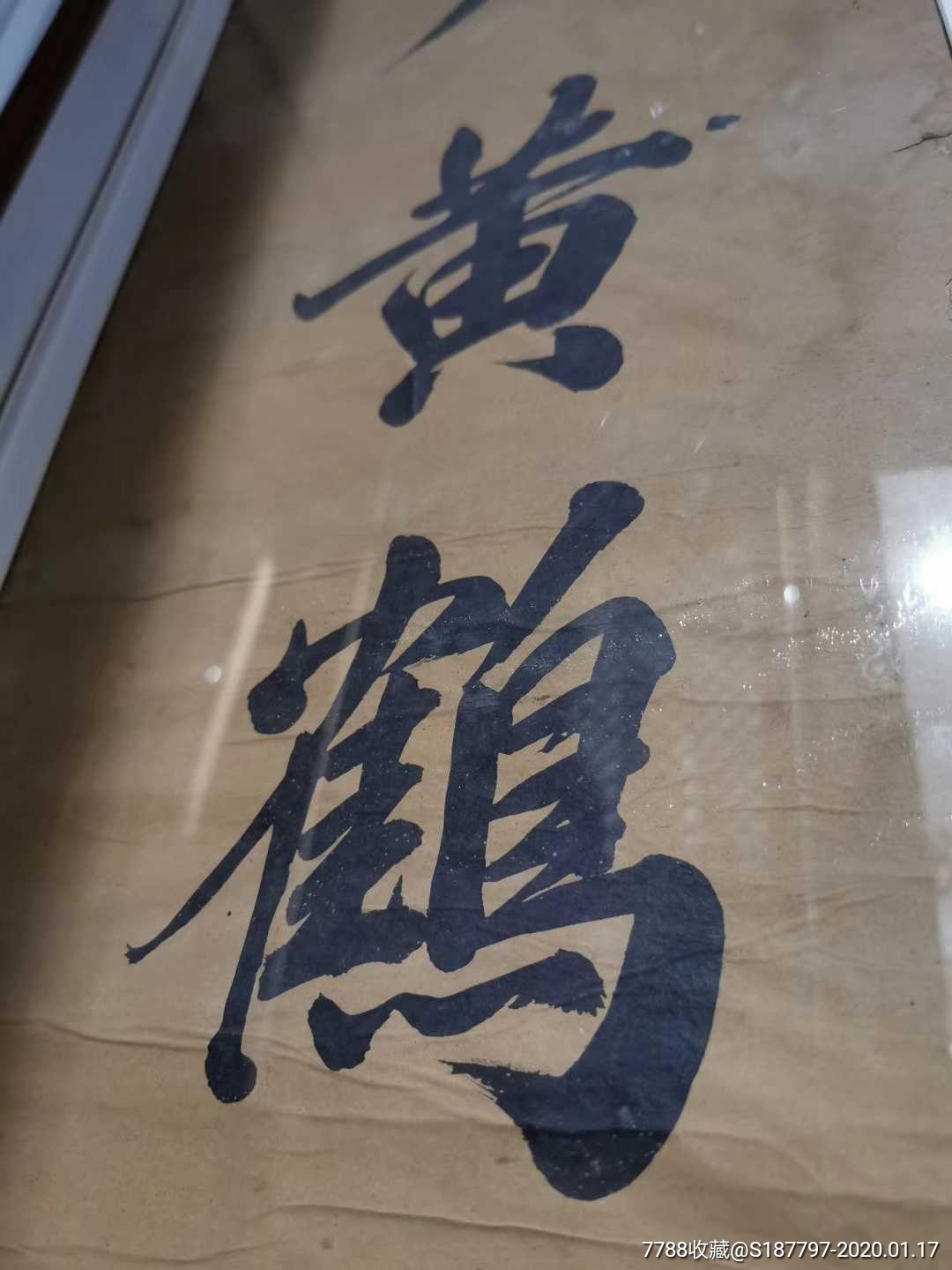 明清字画摩天黄鹤有奇翼_书法原作_第1张_7788字画网