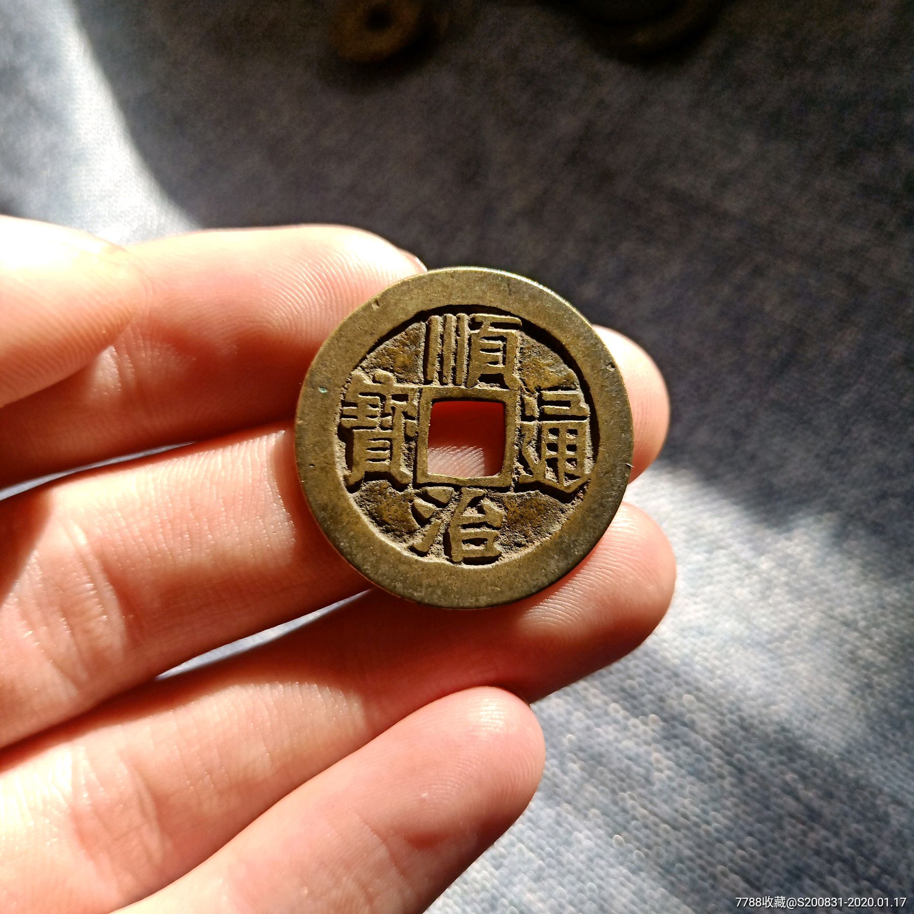 极品顺治通宝宝泉局房梁钱