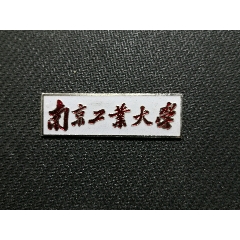  strong>南京工业大学校徽 /strong>_校徽/毕业章_校徽/校牌_大专_铝