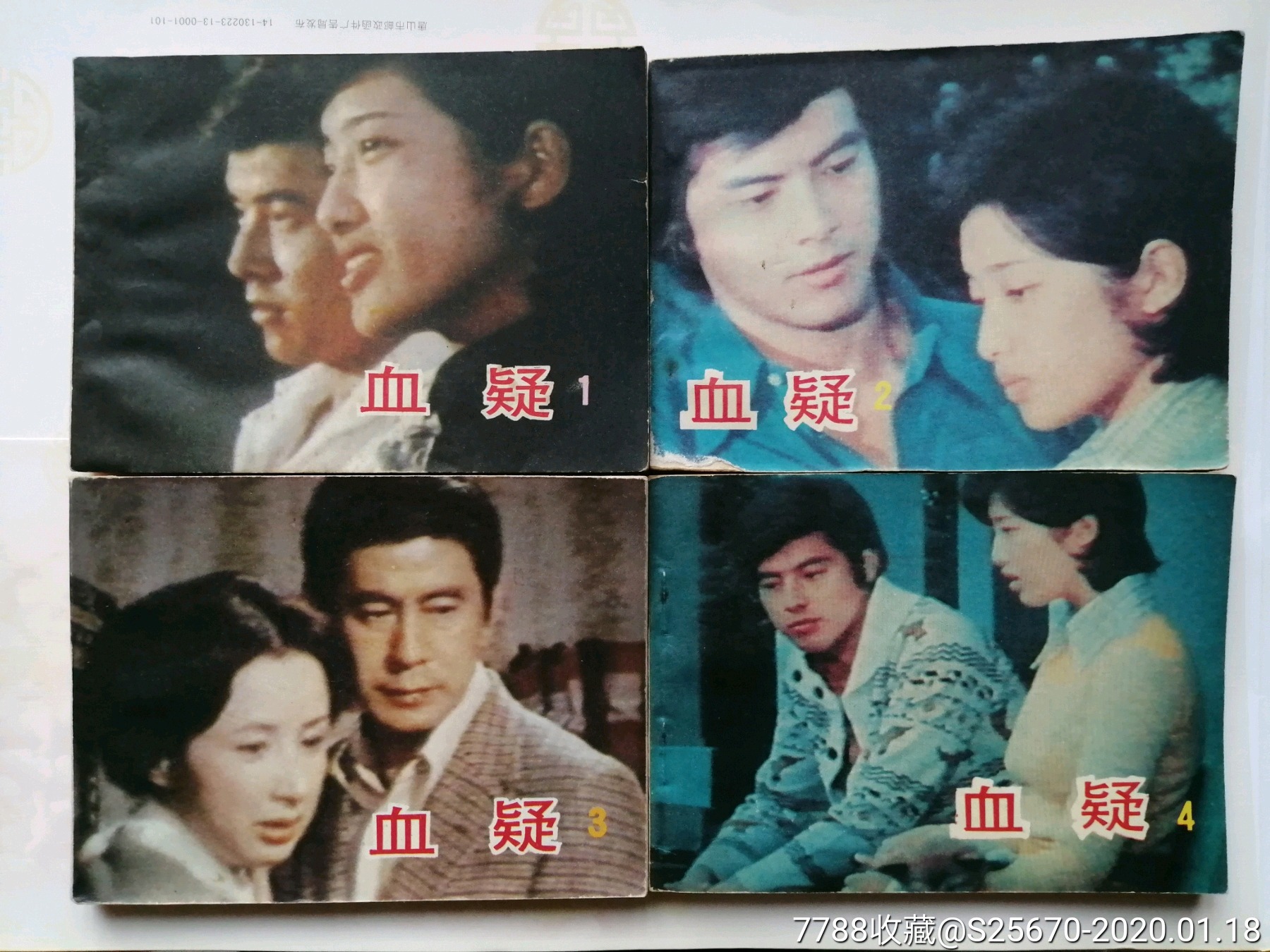 血疑15册