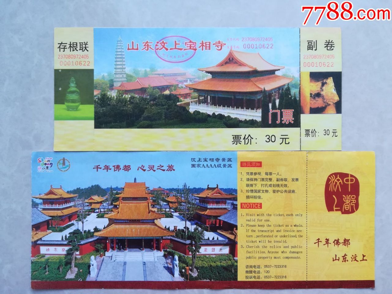 宝相寺【上面票粘贴存根】-旅游景点门票-7788收藏__收藏热线