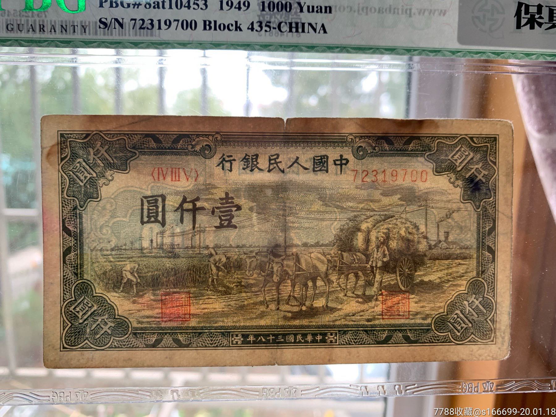 第一套人民币1000元秋收评级币