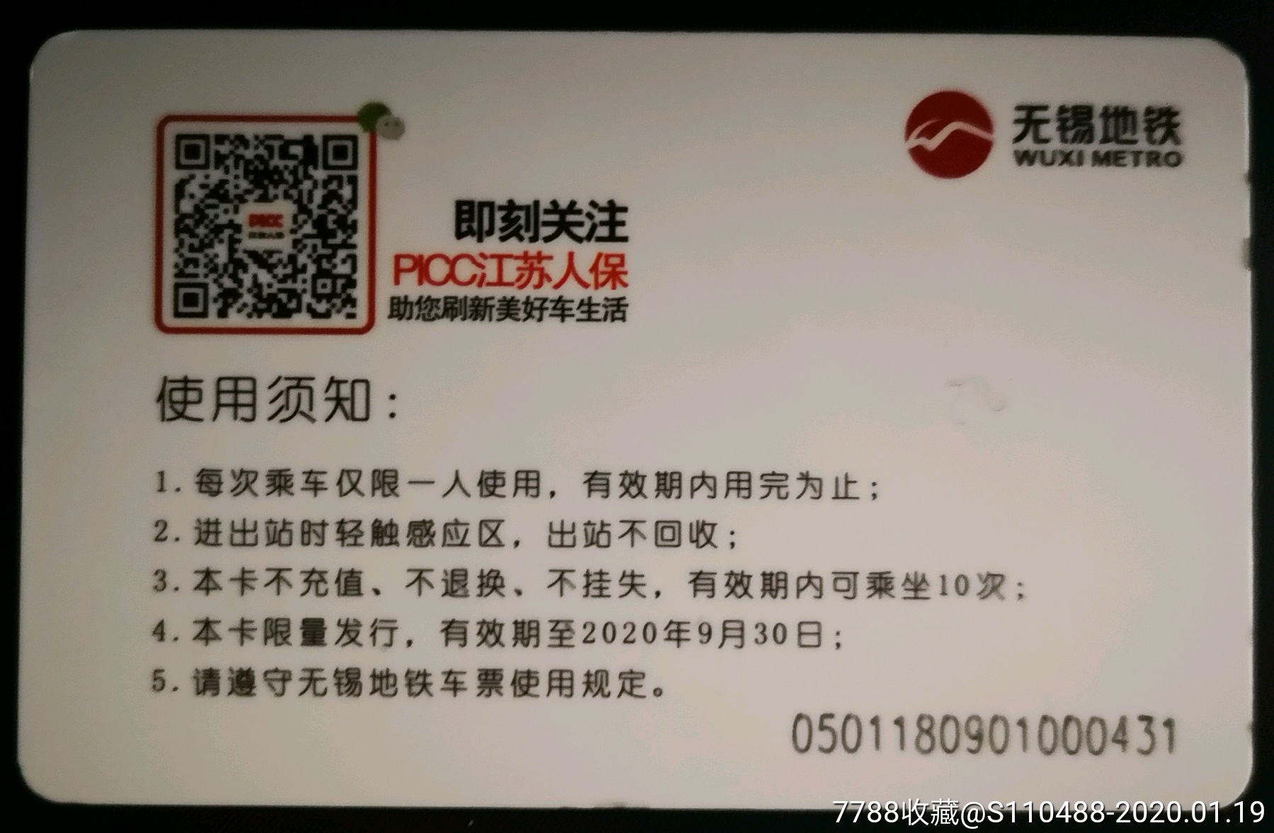无锡地铁人保定制卡