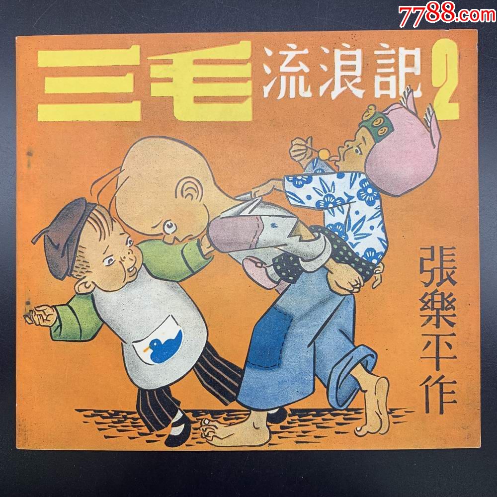 三毛流浪记,49年稀缺好品