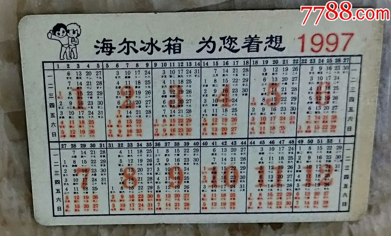 1997年海尔冰箱广告年历卡(hh:181)