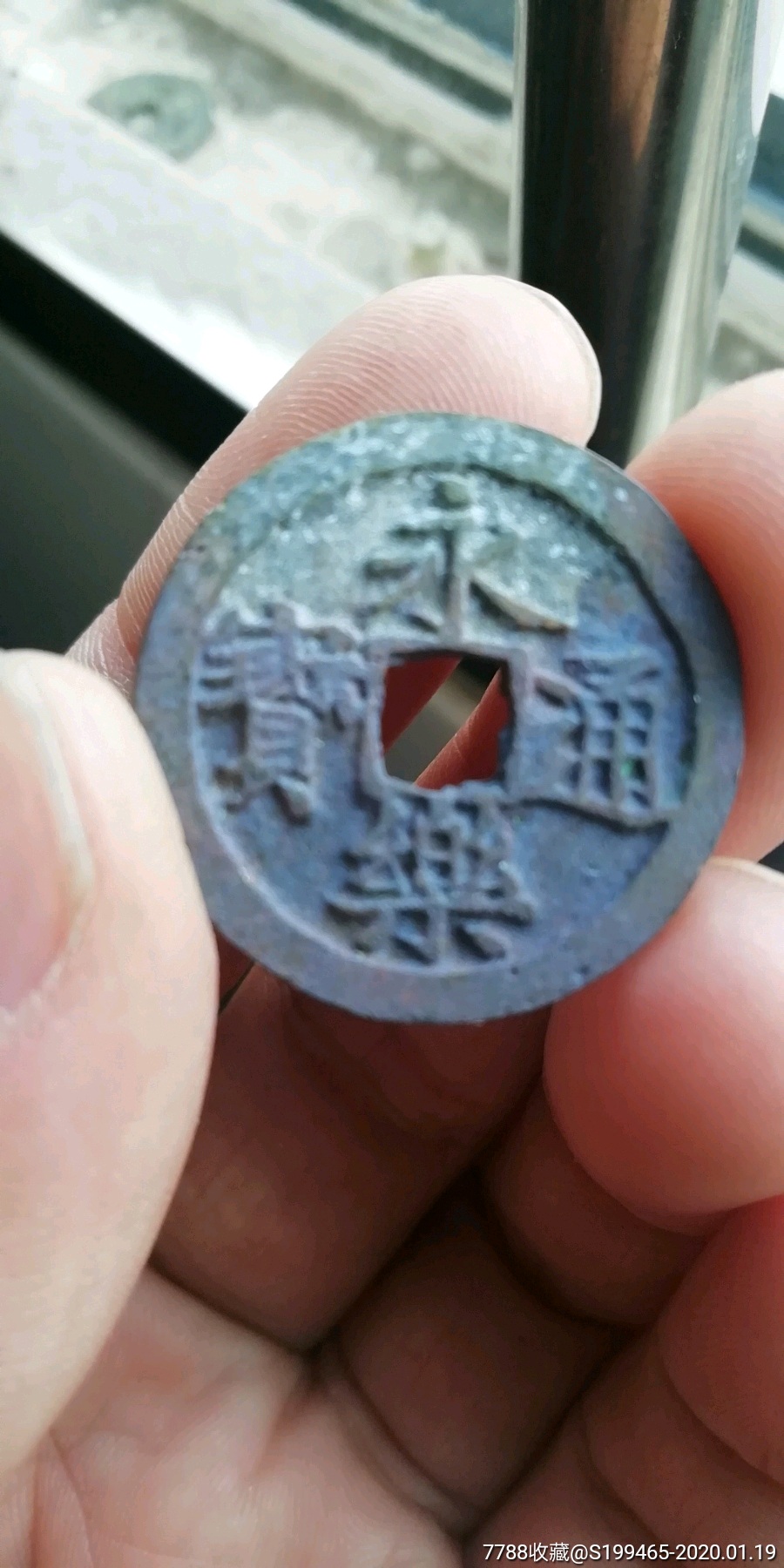 美品朱砂锈永乐通宝