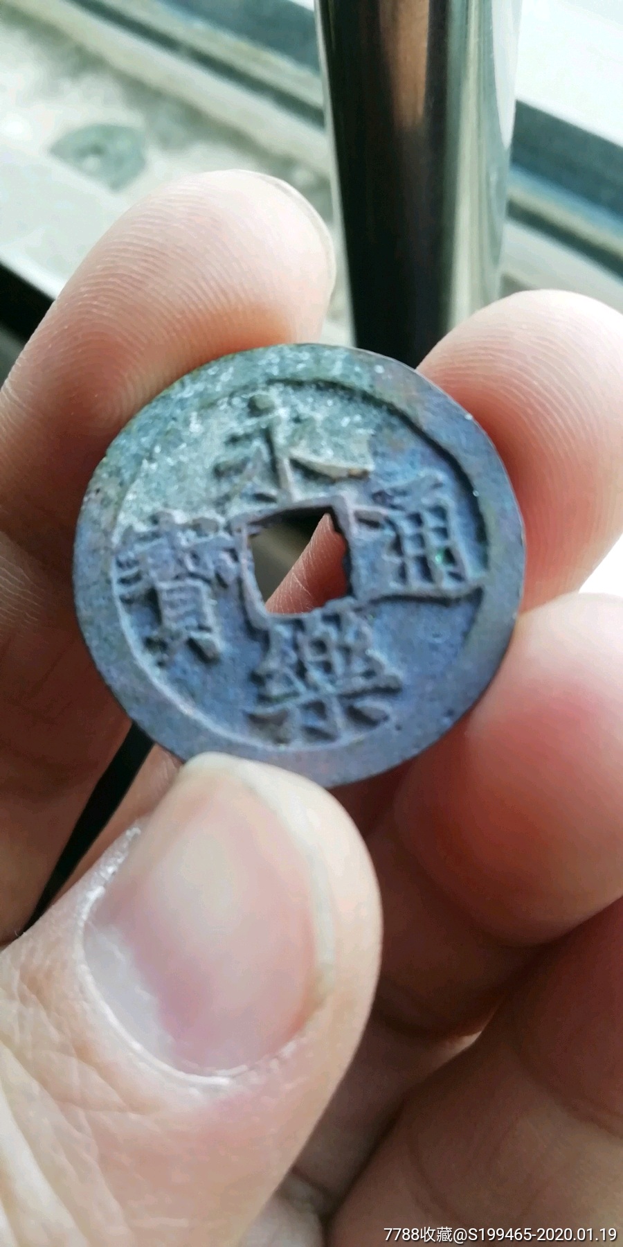 美品朱砂锈永乐通宝