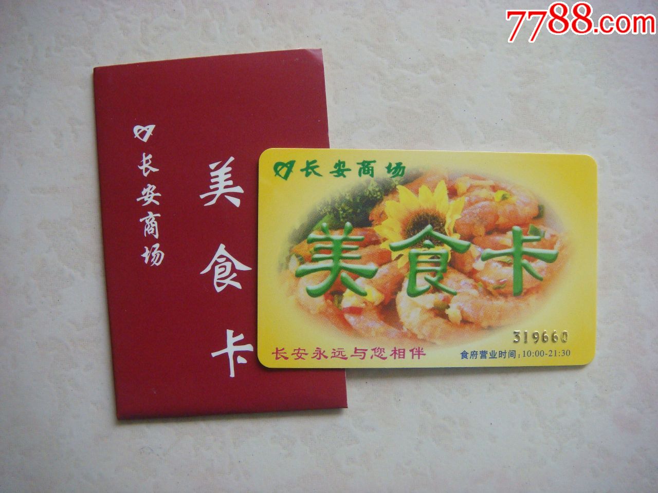 北京长安商场美食卡