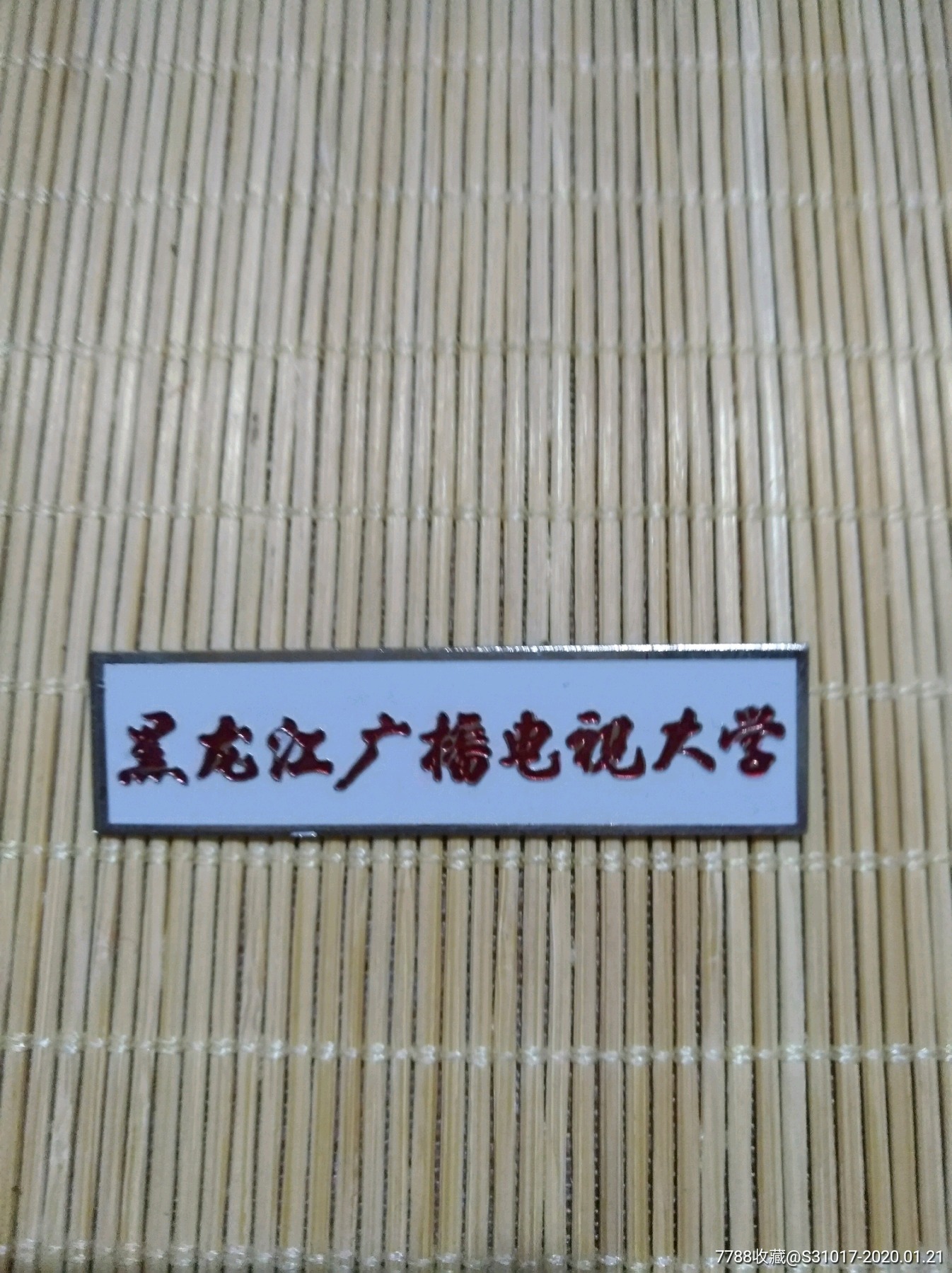 校徽:黑龙江广播电视大学(锌锡合金材质)