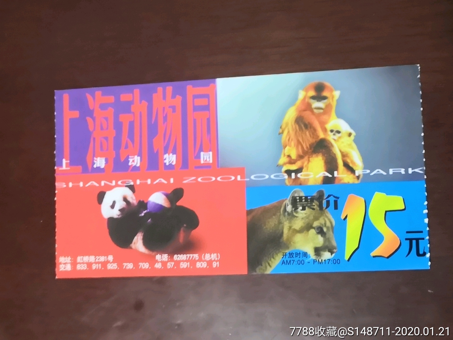 《上海动物园》门票_价格2元【宜卡邮币社】_第1张_7788收藏__收藏