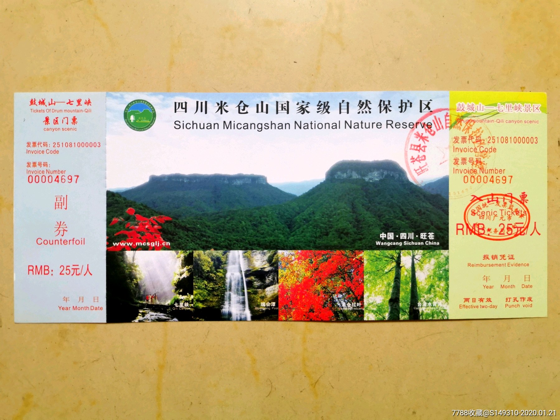 米仓山全品-价格:15元-se70796866-旅游景点门票-零售-7788收藏__收藏