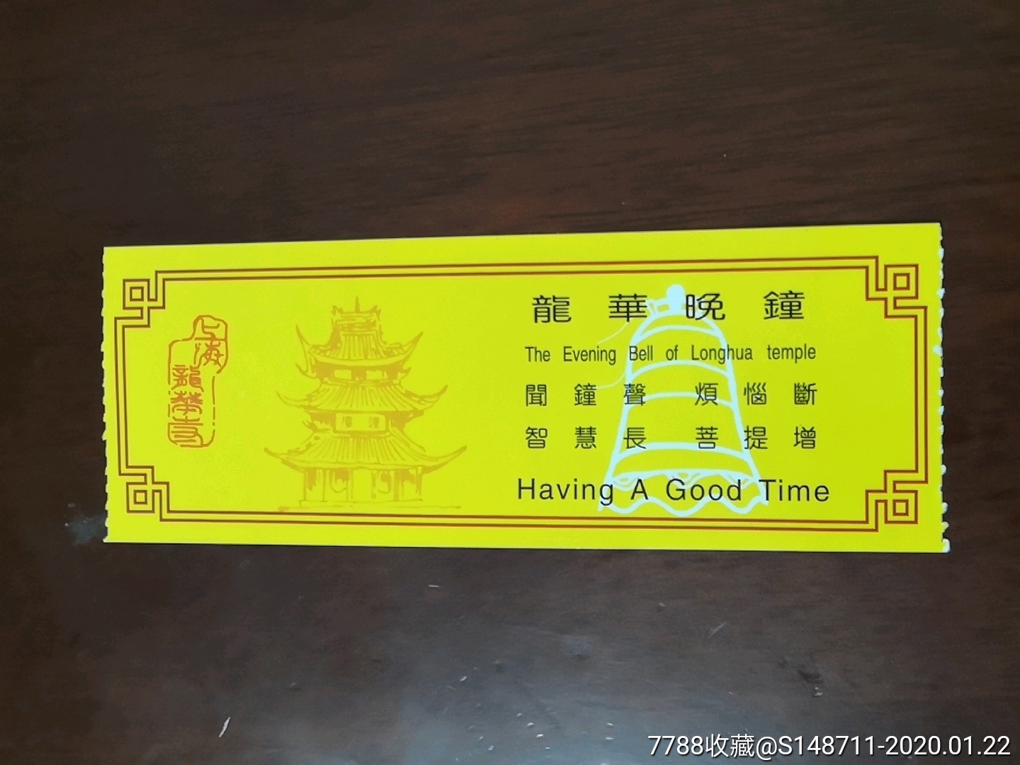 《上海龙华寺》入场券_价格1.