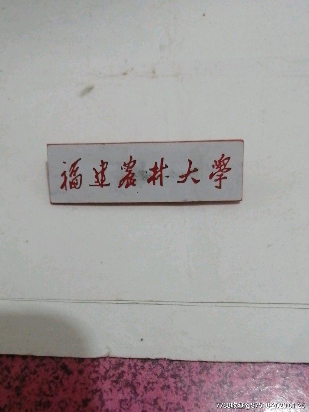 福建农林大学_校徽/毕业章_榕腾书苑【7788收藏__收藏