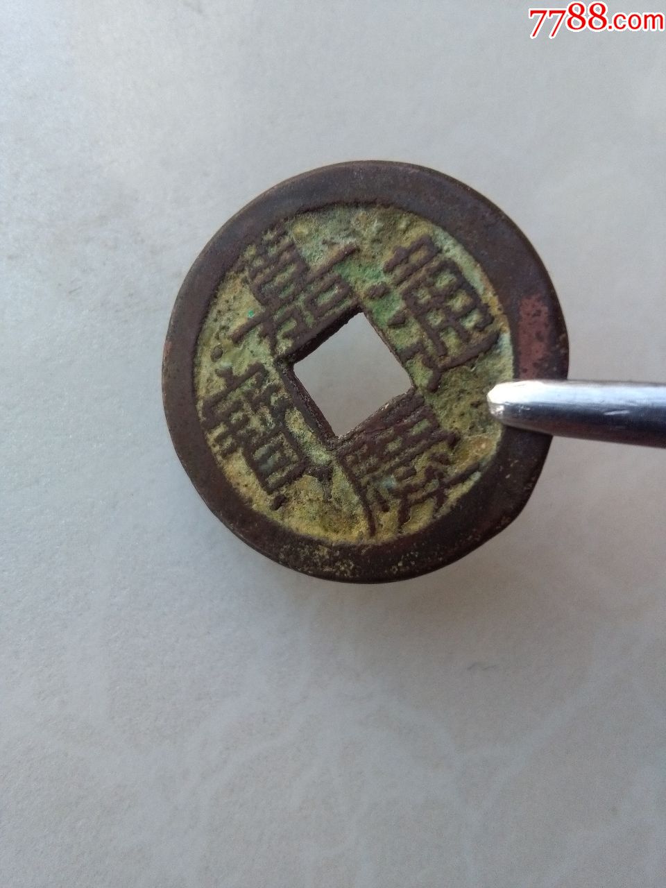 嘉庆通宝宝泉小平母钱双点通