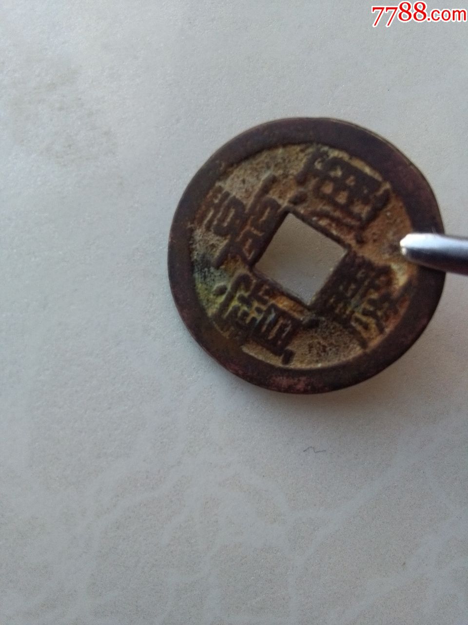嘉庆通宝宝泉小平母钱单点通