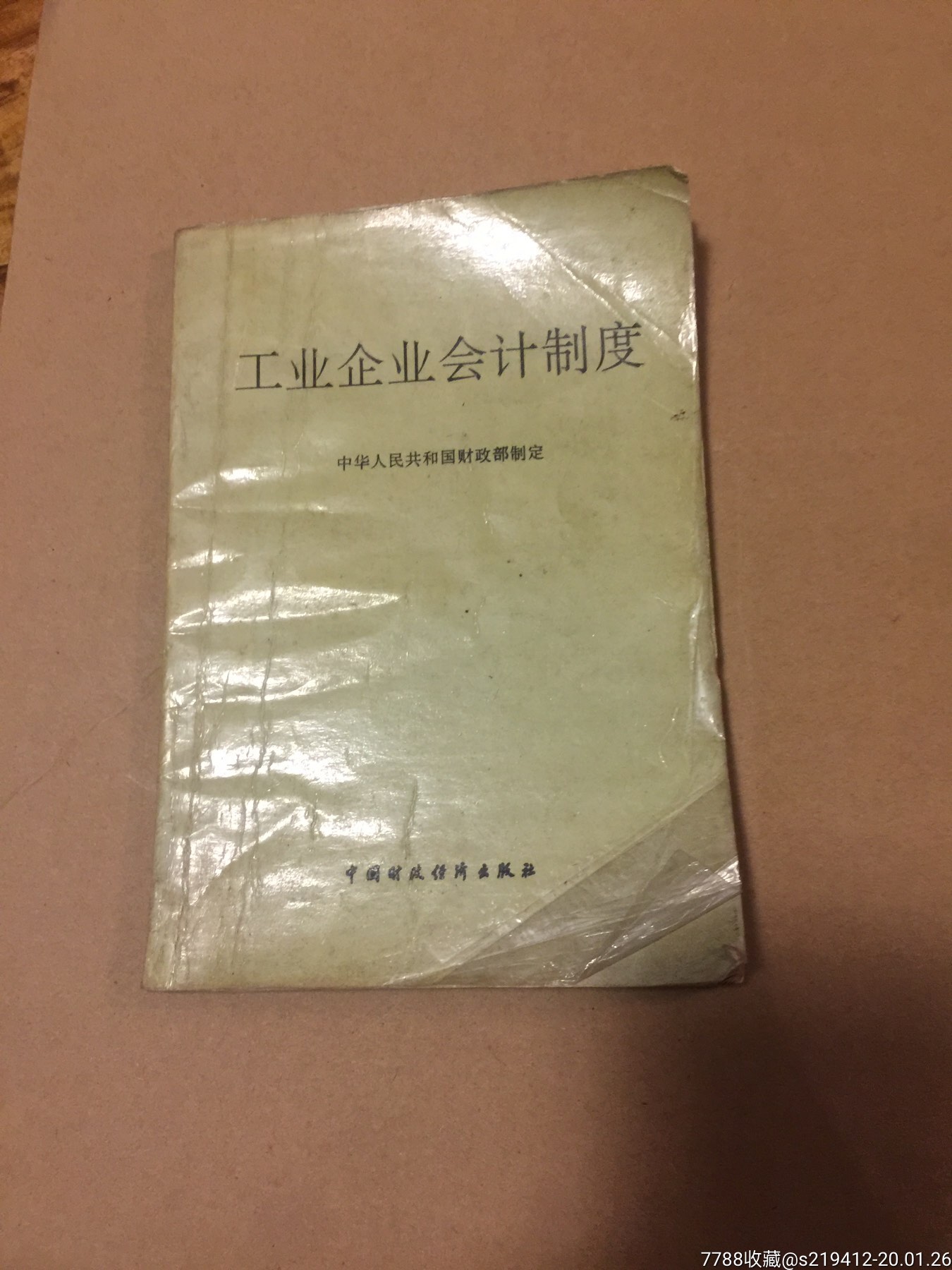 工业企业会计制度_价格4元_第1张_7788收藏__收藏热线