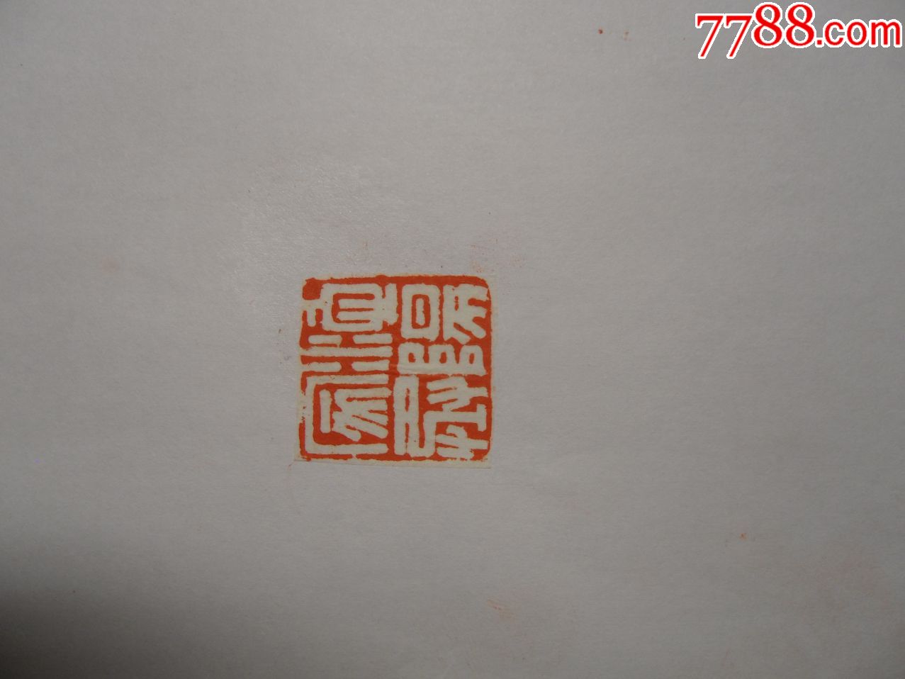 书法学院学生篆刻作品115
