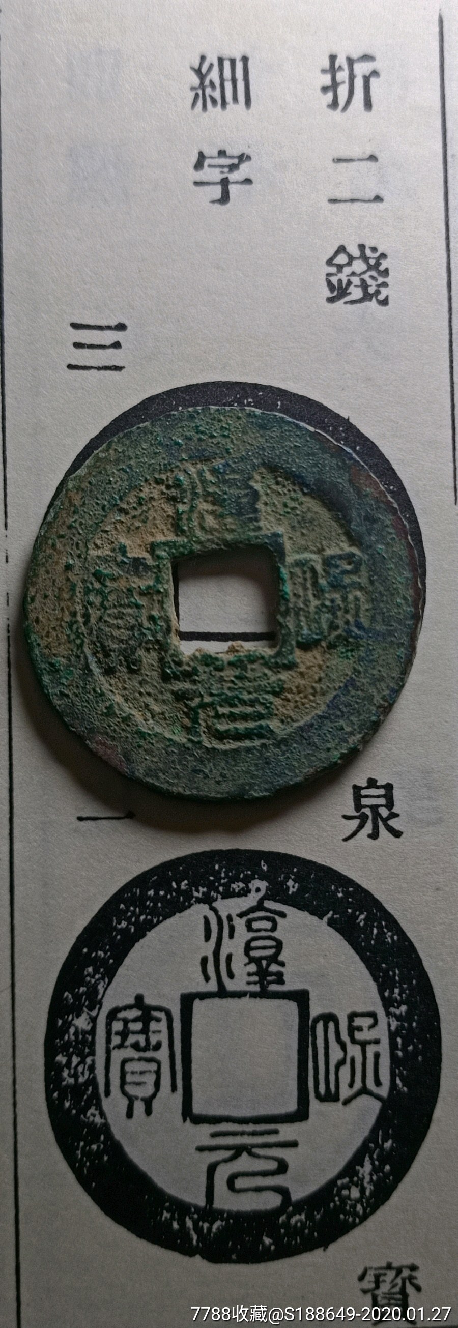 淳熙元宝,篆书,细字,折二钱,光背.