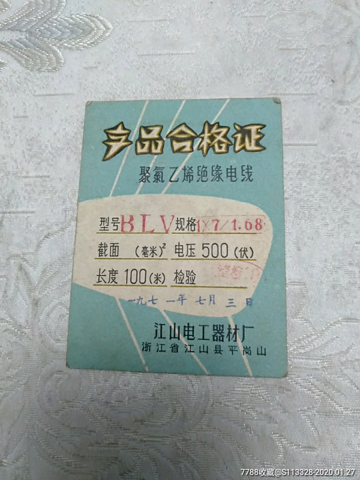 产品合格证聚氯乙烯绝缘电线