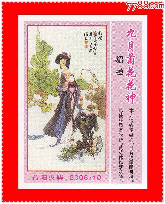 十二花神-华三川绘益阳2006.10贴标12×1 1_价格10.