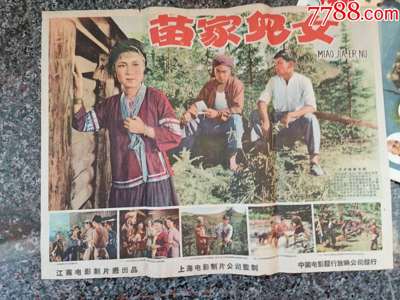 2145,苗家儿女,1958年江南电影制片厂,中国电影发行放映公司,2开,95品