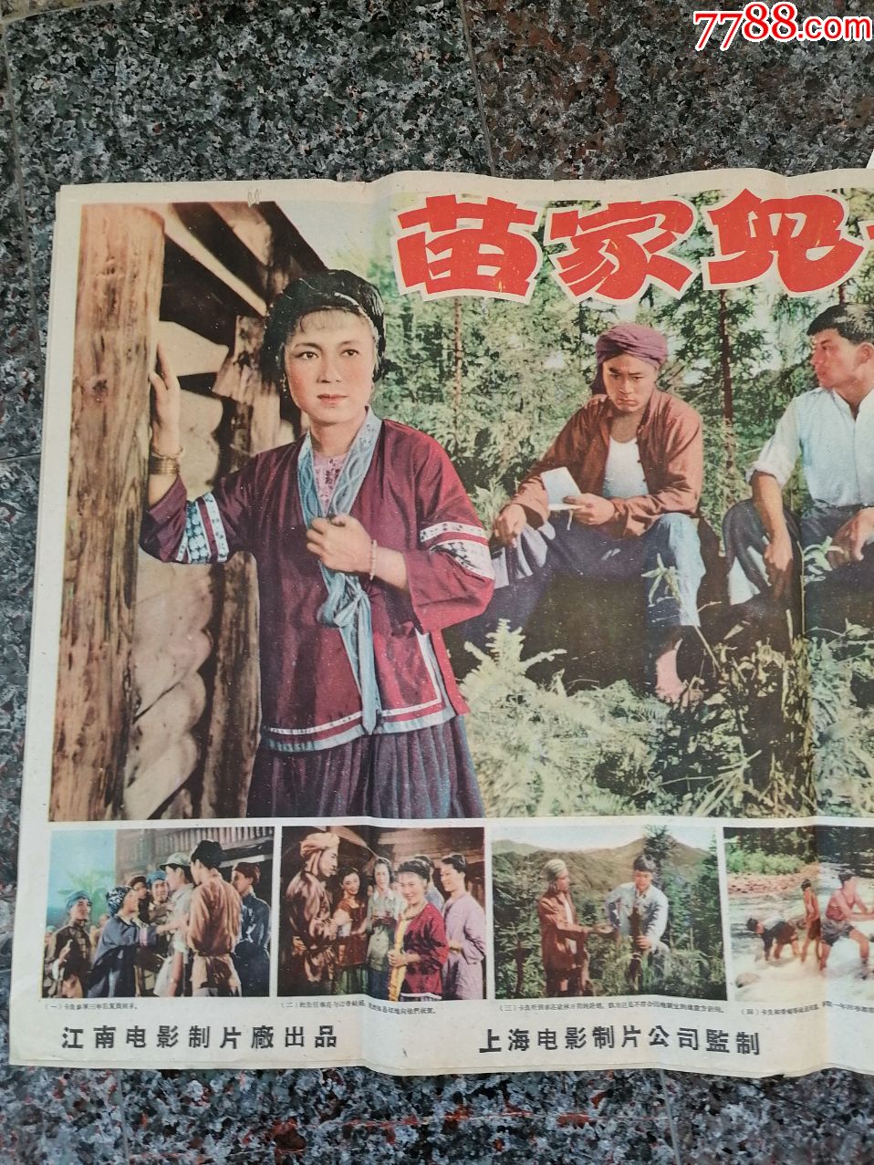 2144,苗家儿女,1958年江南电影制片厂,中国电影发行放映公司,2开,95品