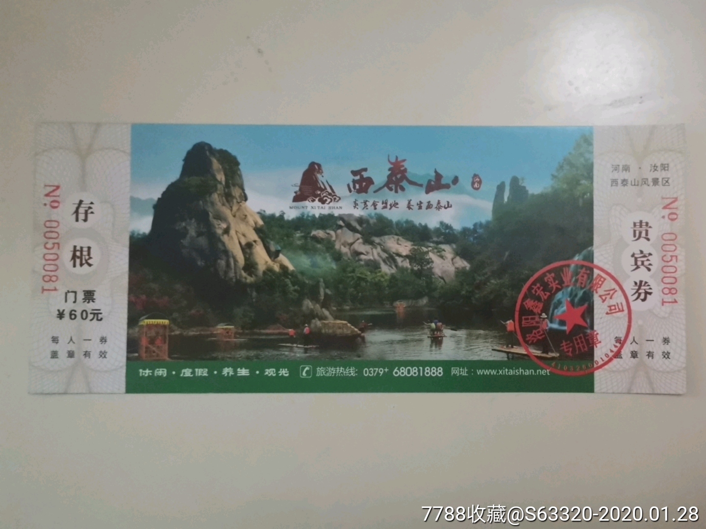 西泰山-价格:2元-se70842397-旅游景点门票-零售-7788