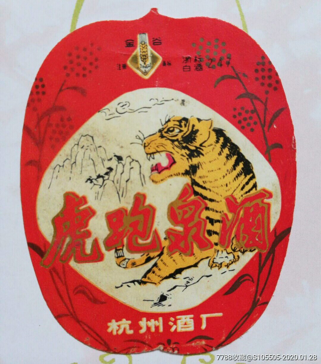 异型酒标:虎跑泉酒(稀少)_价格188.