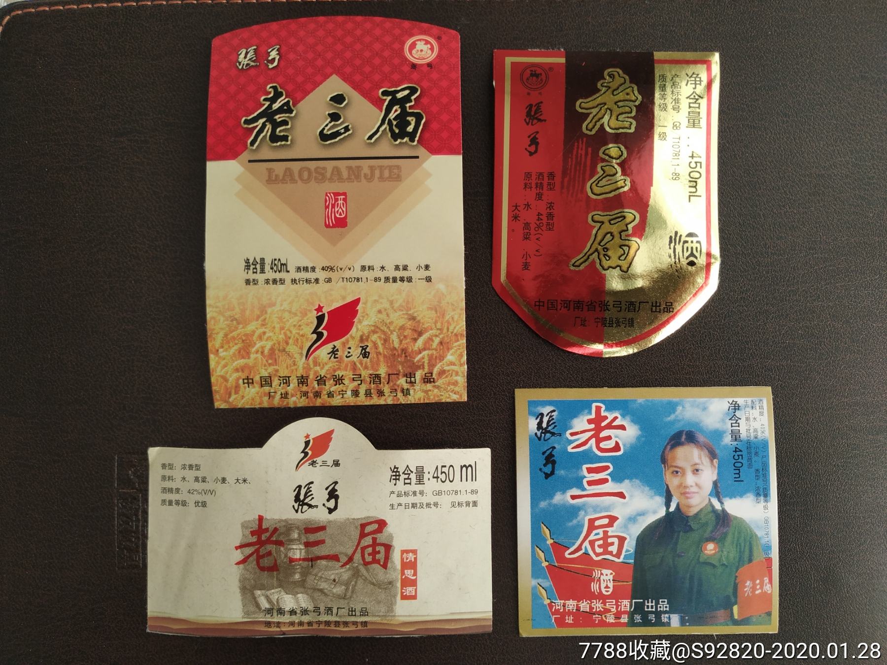 张弓老三届酒酒标4种