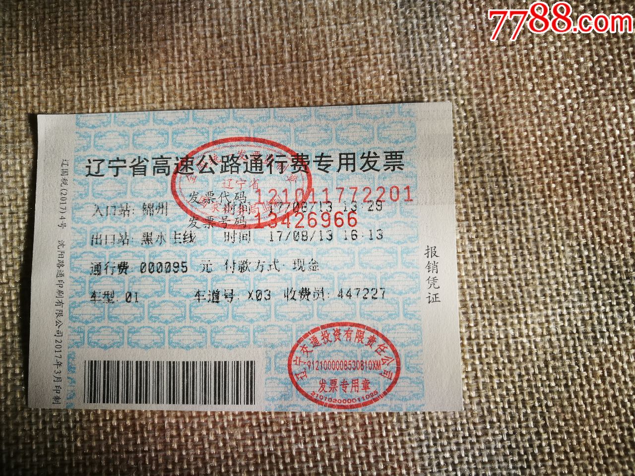 辽宁省高速公路通行费专用发票
