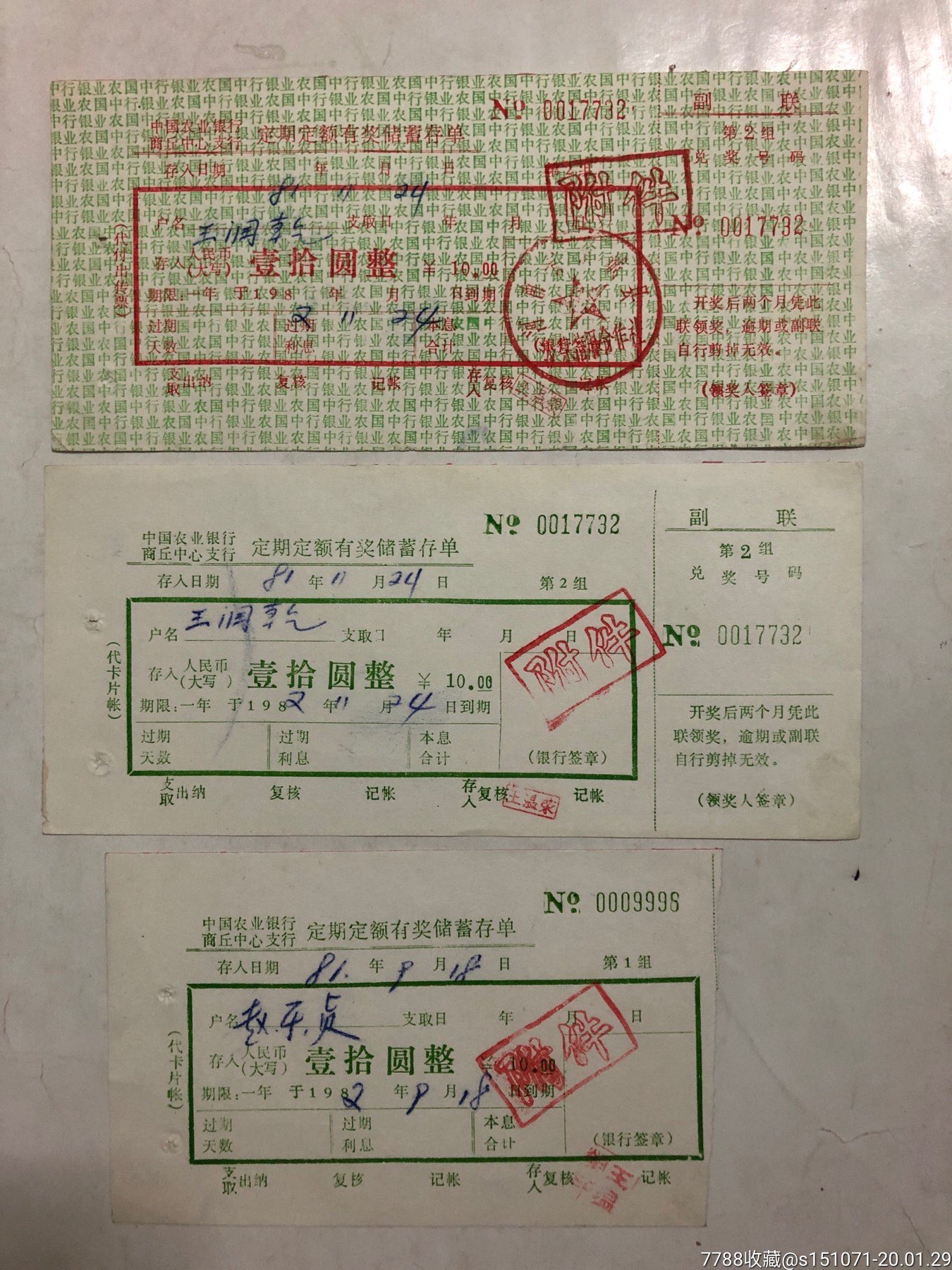 农业银行商丘中心支行定期定额有奖储蓄存单(6套半21张)