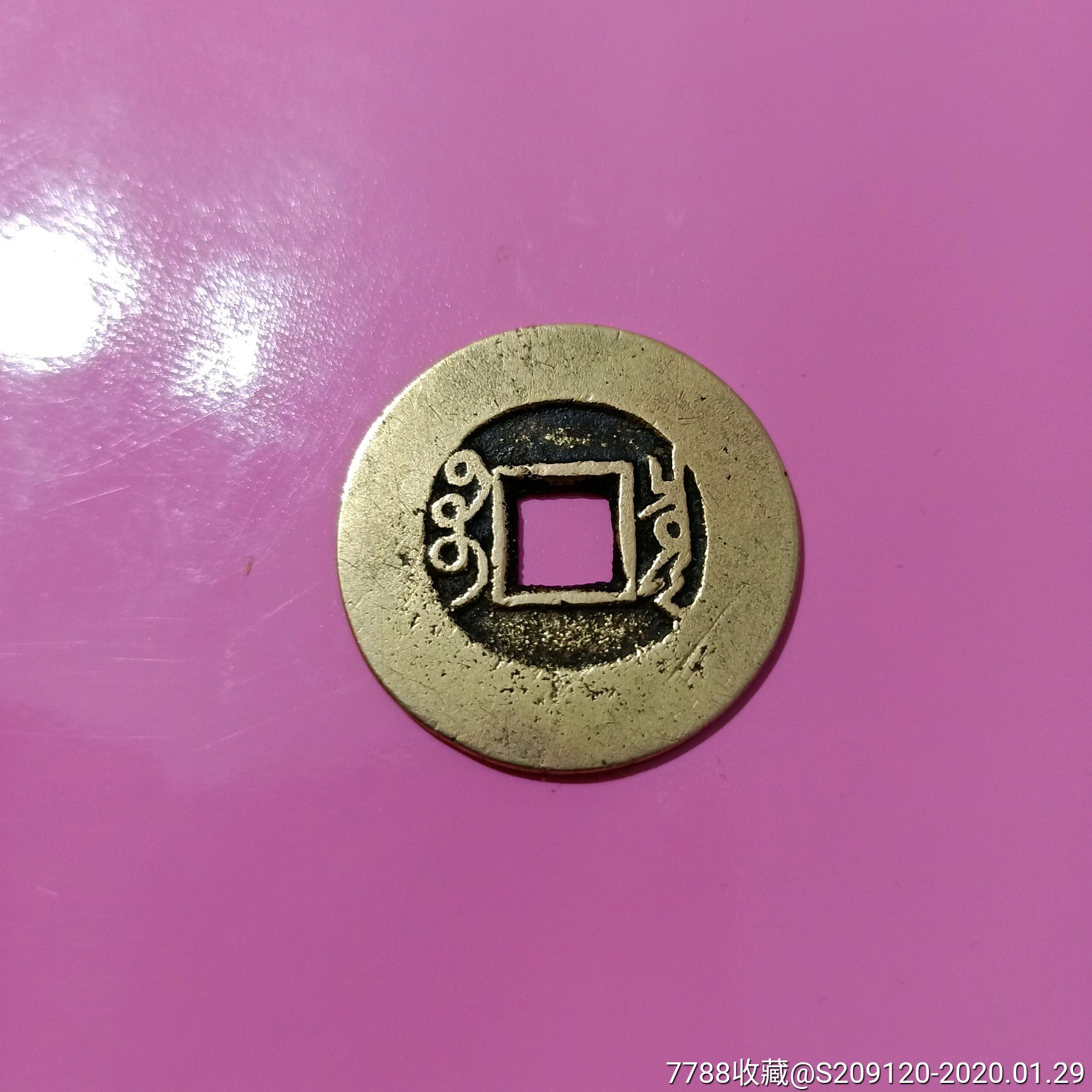 雍正通宝罗汉手阔缘大轮胎_价格600.