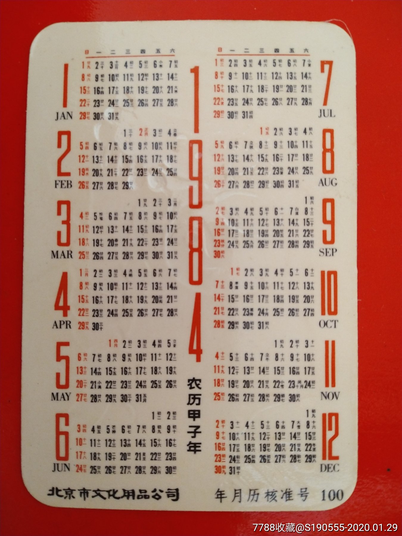 年历片:农历甲子年_年历卡/片_幽莲魅月【7788收藏