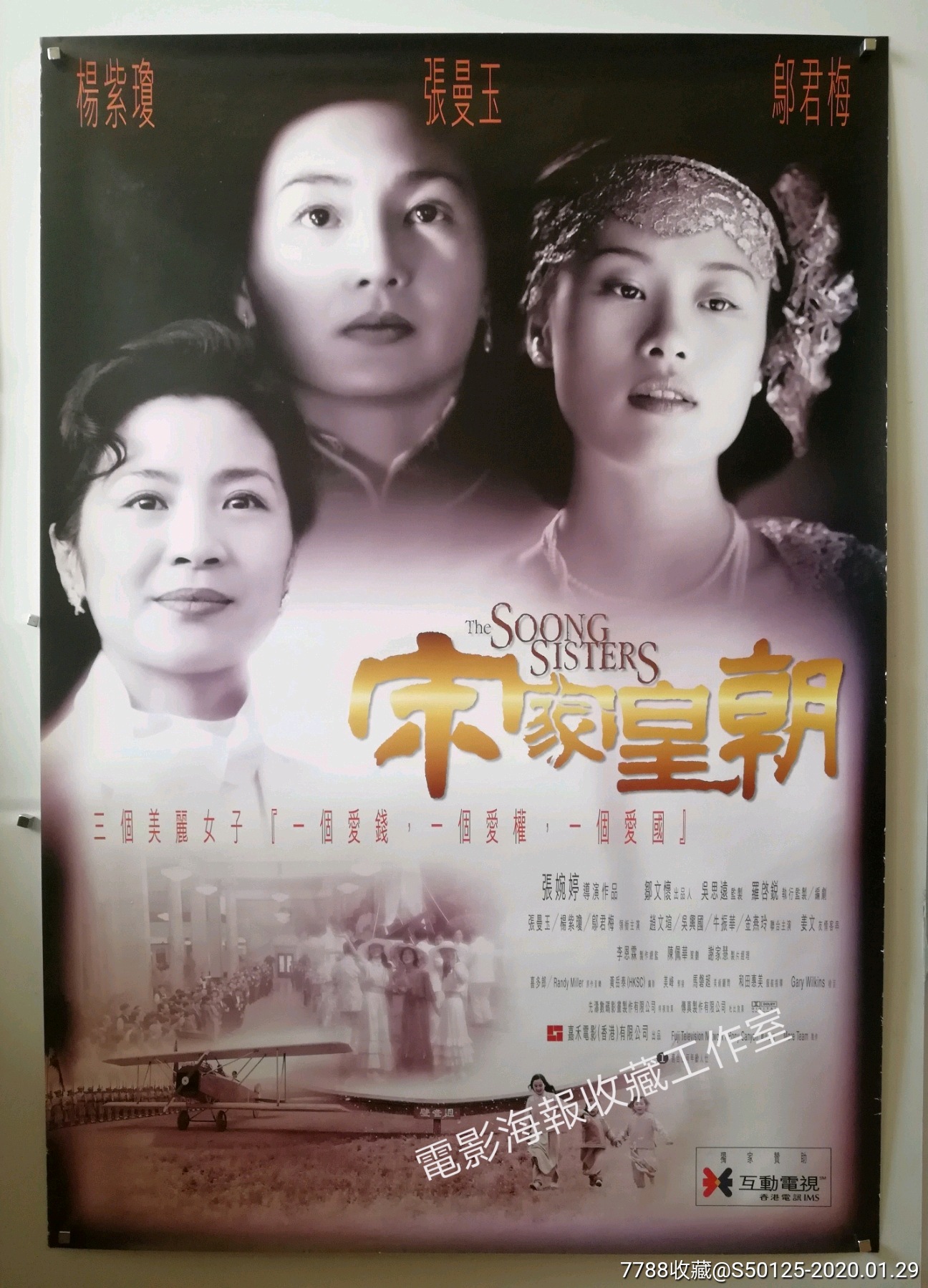 《宋家皇朝(宋氏三姐妹)》张婉婷指导,张曼玉,杨紫琼日本版原版电影