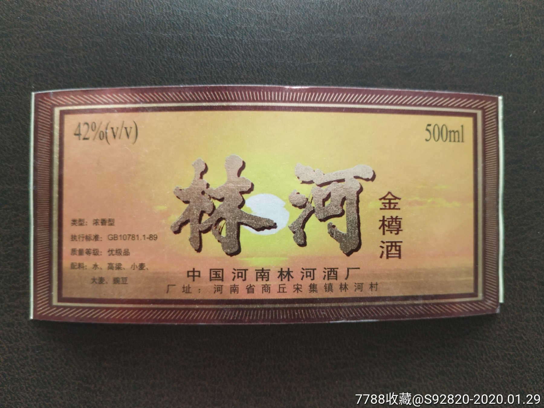 林河金樽酒酒标