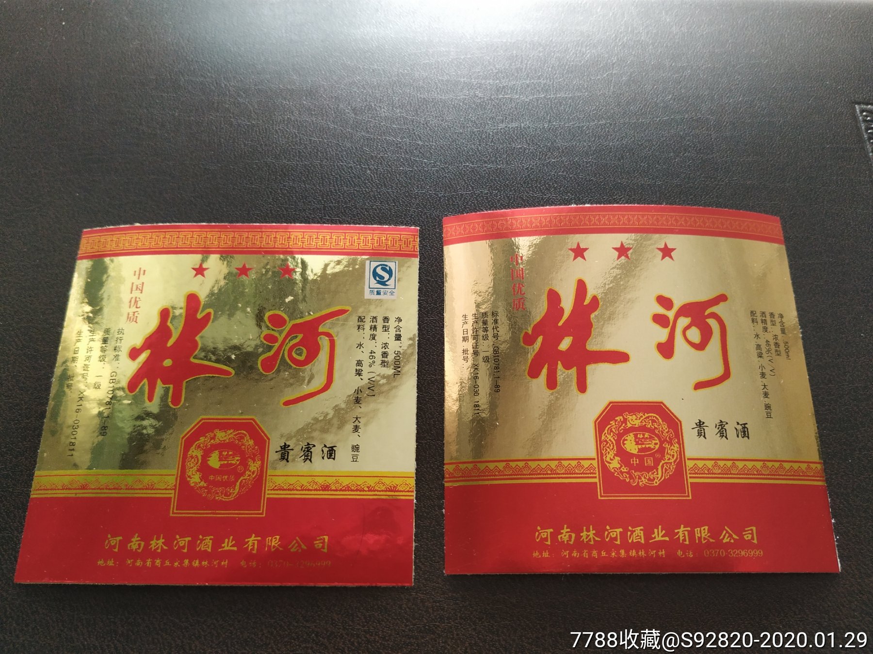 林河贵宾酒酒标2种