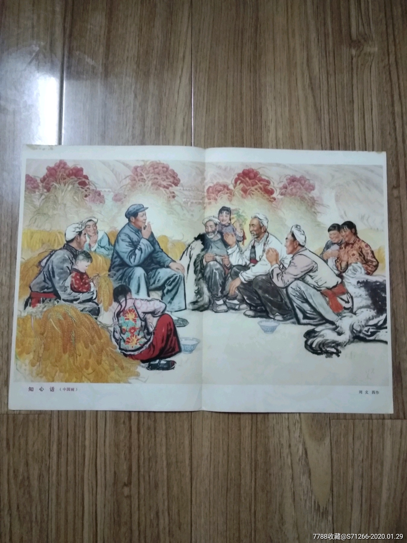 知心话(刘文西)-国画画册-7788画册网