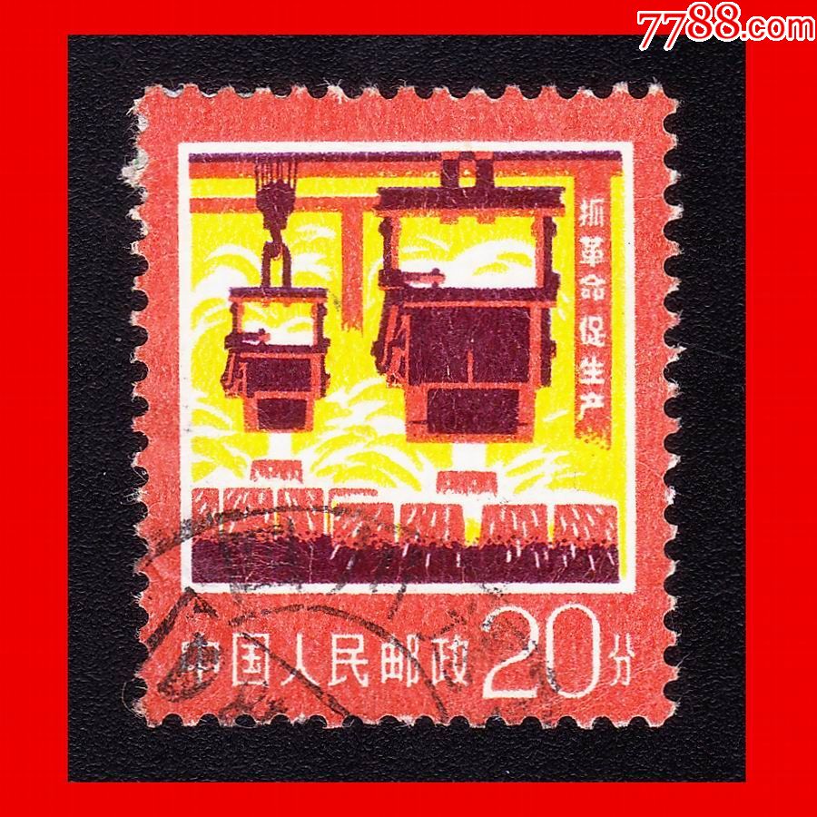 普18工农业生产建设图案149钢铁20分普通邮票信销