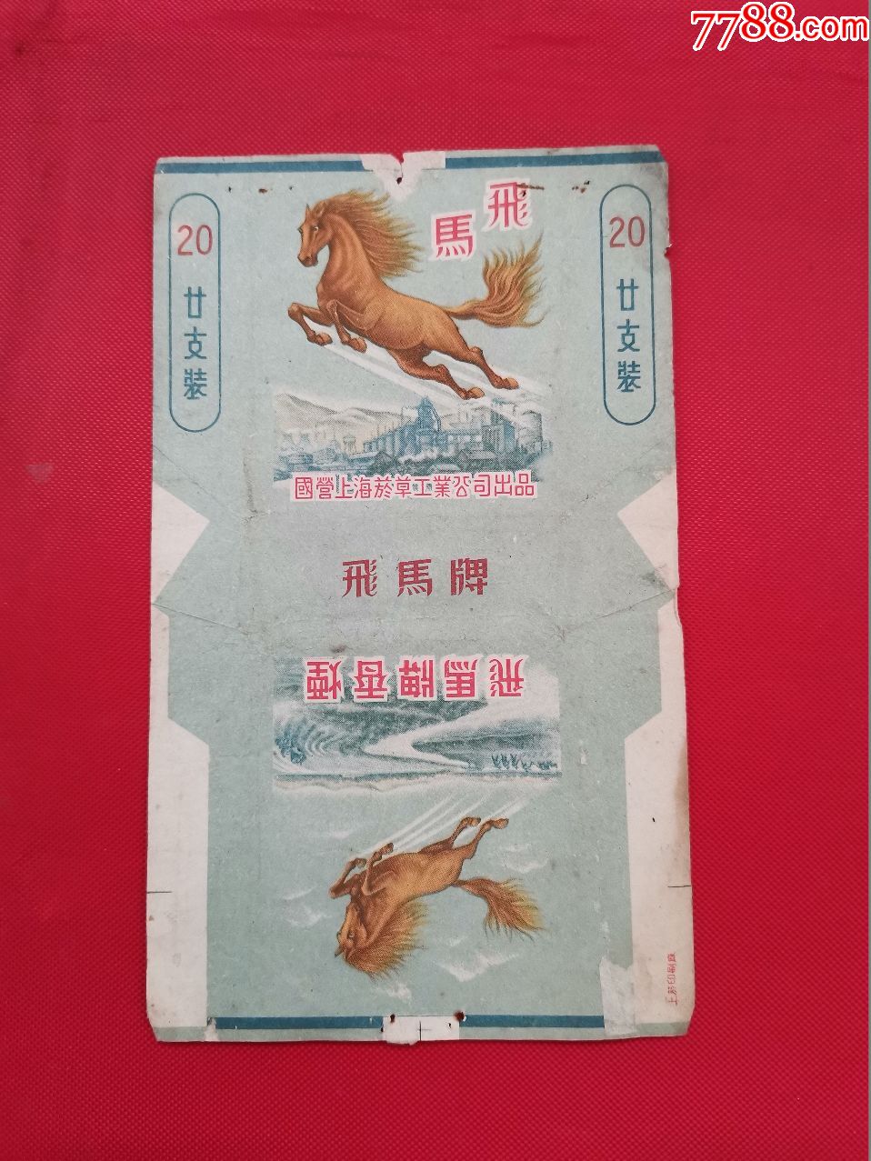 飞马香烟(国营上海烟草工业公司出品)