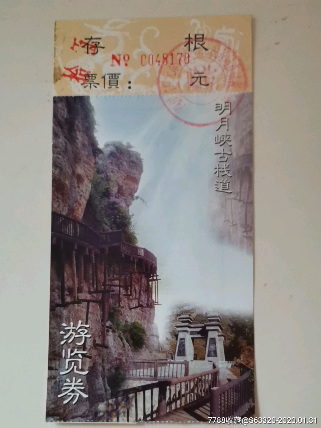 明月峡古栈道-价格:2元-se70876940-旅游景点门票-零售-7788收藏