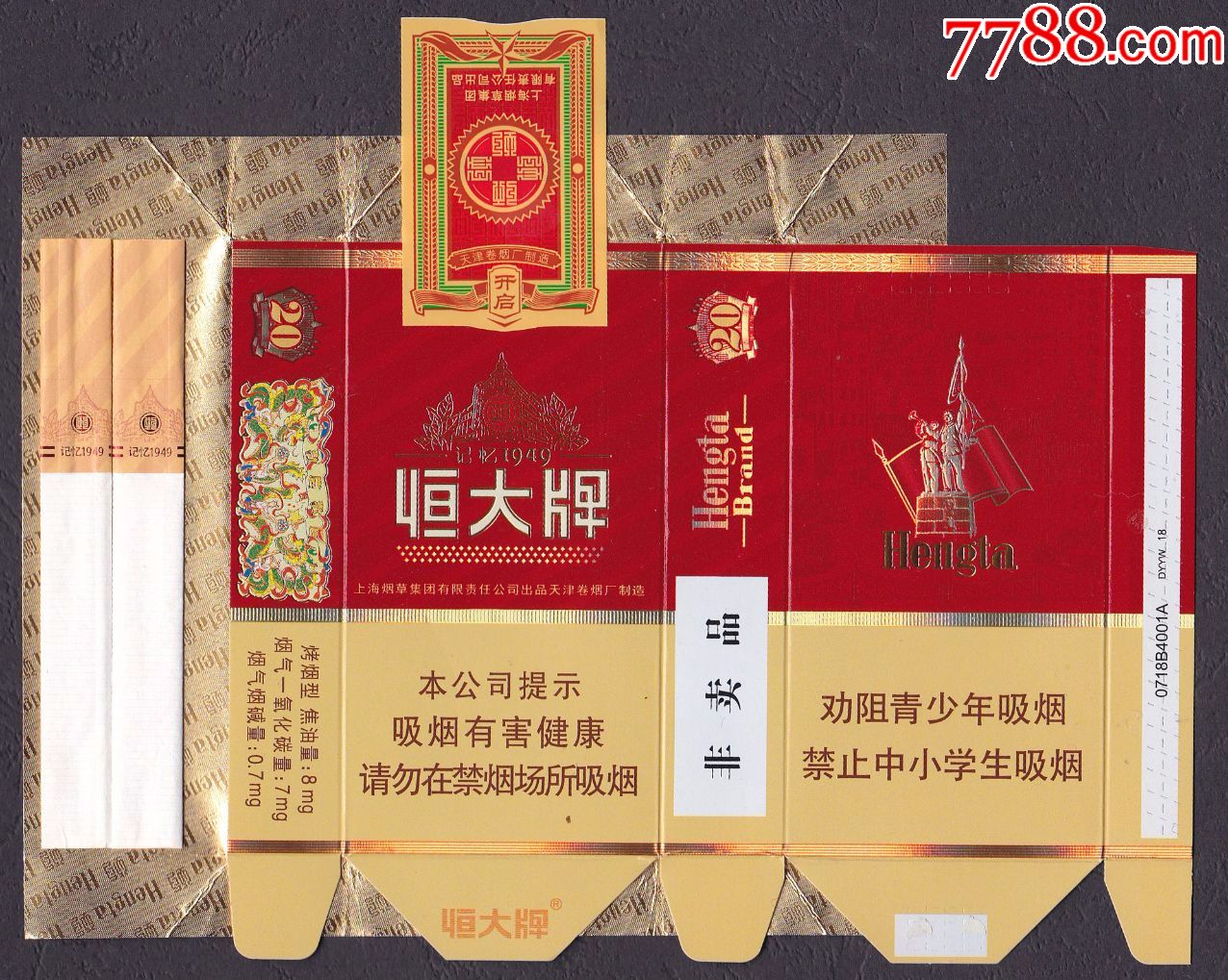 恒大非卖品,劝阻,锡纸烟封烟支全,极限全封标