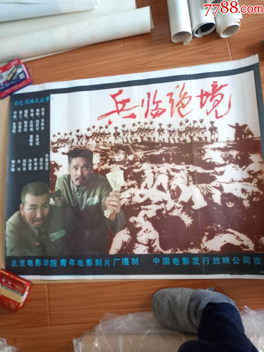 兵临绝境-价格:55元-se70880221-电影海报-零售-7788收藏__收藏热线