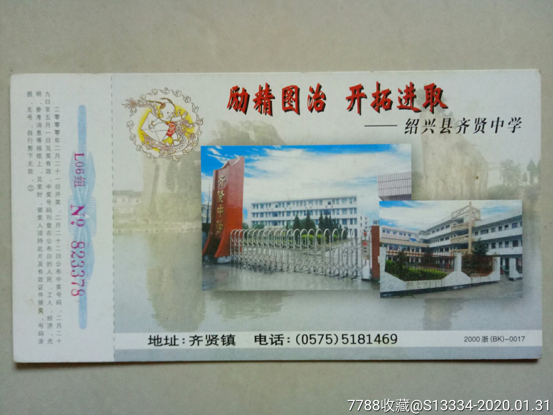 绍兴县齐贤中学
