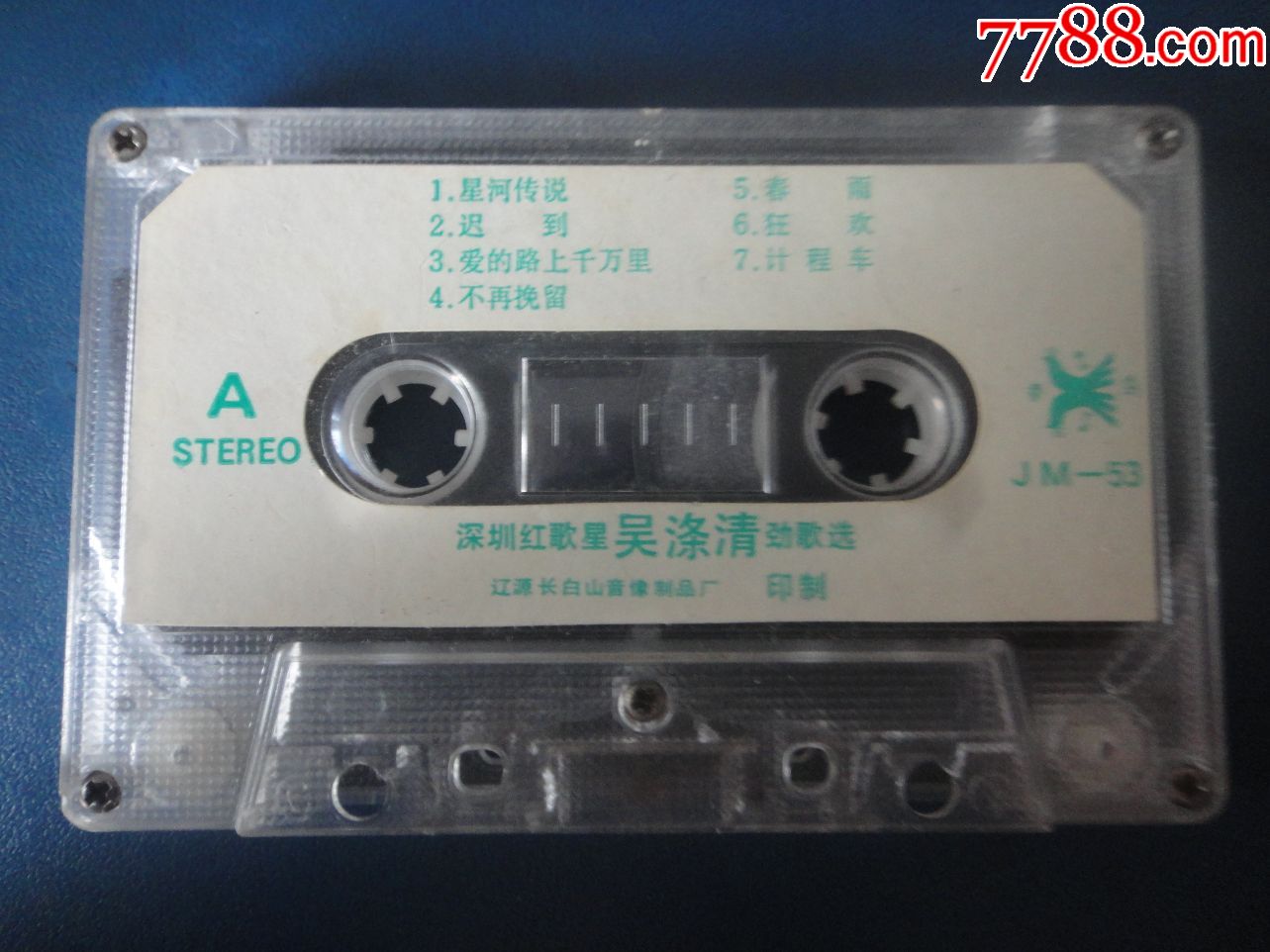吴涤清劲歌选原版裸磁带1985长白山音像1713981