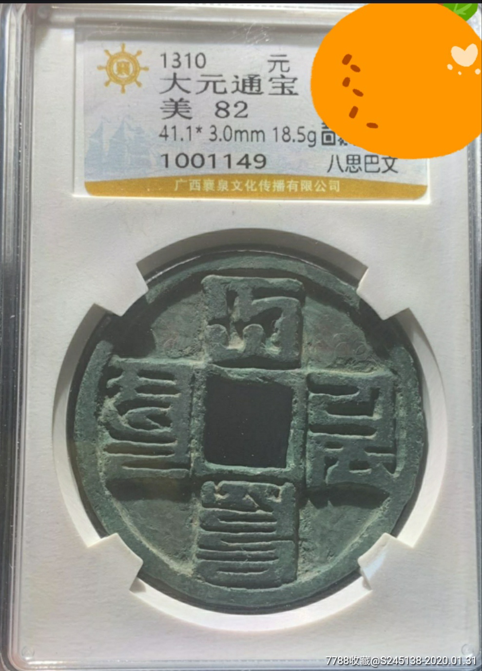 大元通宝八思巴文宽缘版