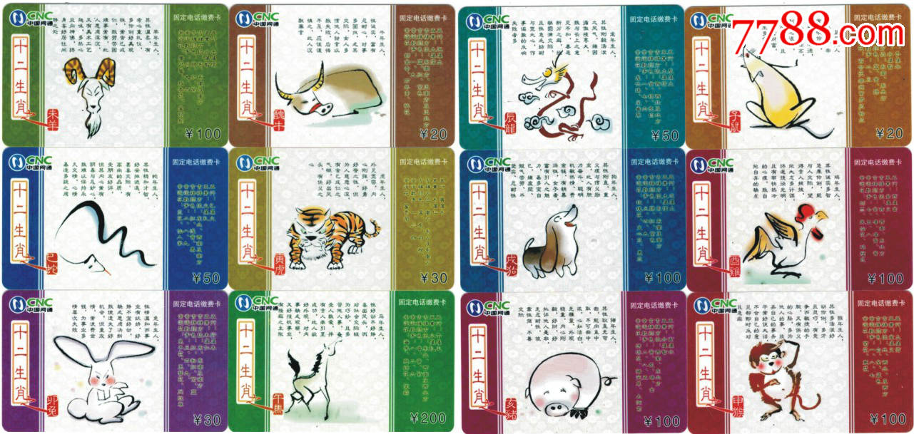 旧电话卡收藏吉林中国网通十二生肖图12全