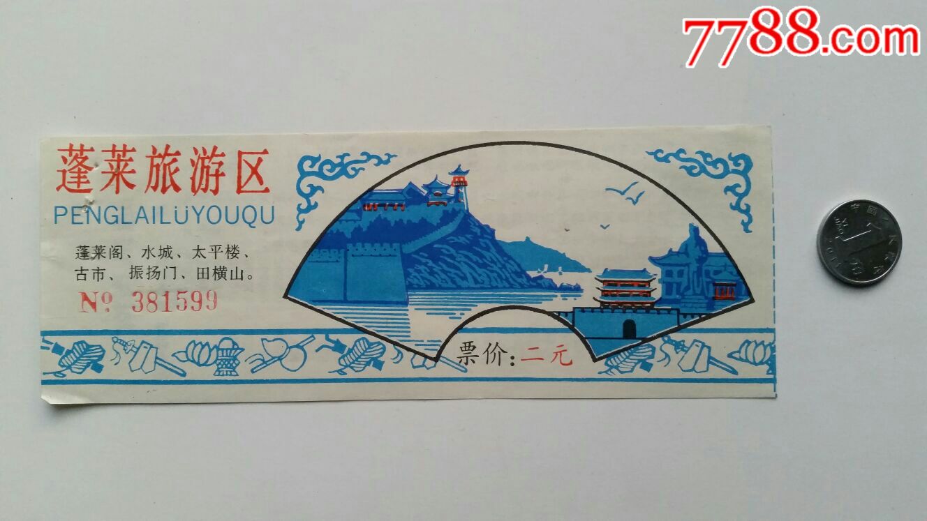 蓬莱旅游区门票·山东烟台