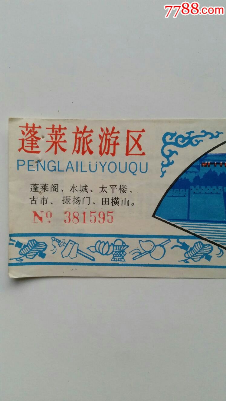 蓬莱旅游区门票·山东烟台